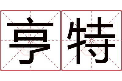 亨特名字寓意