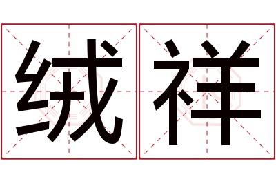 绒祥名字寓意