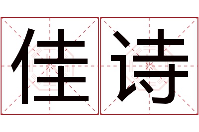 佳诗名字寓意