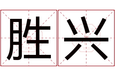 胜兴名字寓意