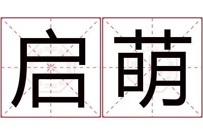 启萌名字寓意