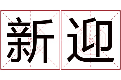 新迎名字寓意