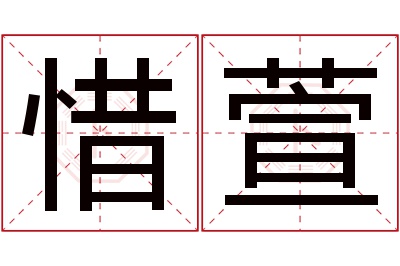 惜萱名字寓意