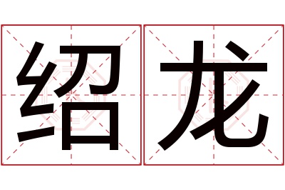 绍龙名字寓意