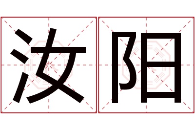 汝阳名字寓意