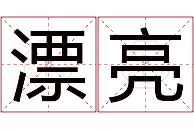 漂亮名字寓意