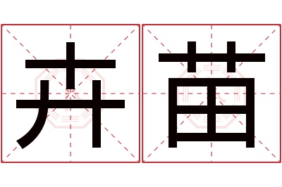 卉苗名字寓意