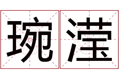 琬滢名字寓意