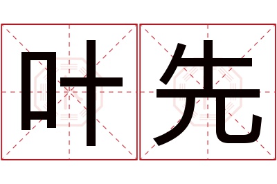 叶先名字寓意