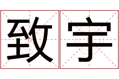 致宇名字寓意