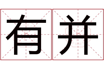 有并名字寓意