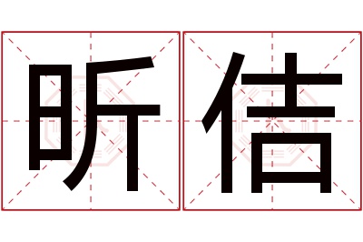 昕佶名字寓意