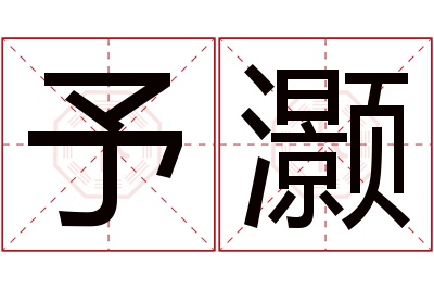 予灏名字寓意