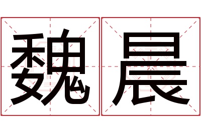 魏晨名字寓意