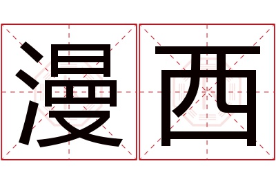 漫西名字寓意