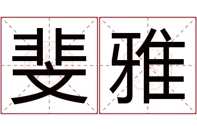 斐雅名字寓意