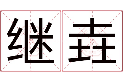 继垚名字寓意