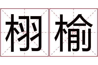 栩榆名字寓意