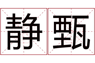 静甄名字寓意