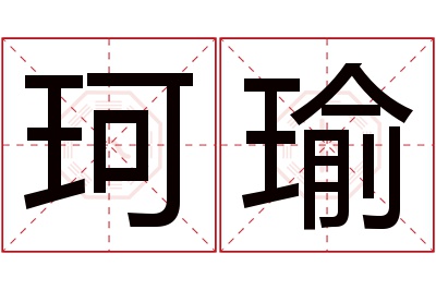 珂瑜名字寓意