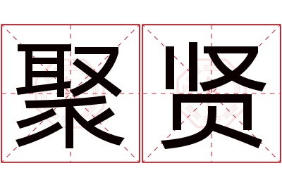 聚贤名字寓意