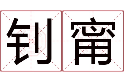 钊甯名字寓意