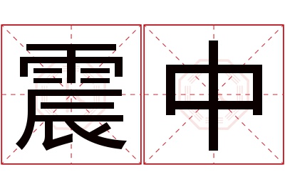 震中名字寓意