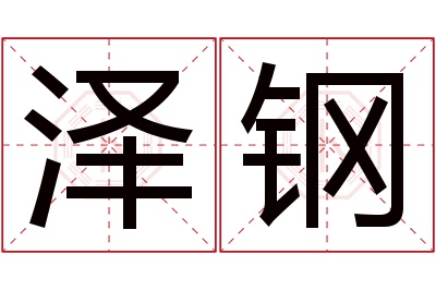 泽钢名字寓意