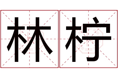 林柠名字寓意