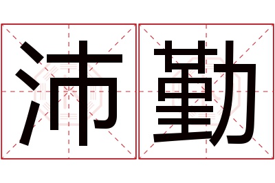 沛勤名字寓意