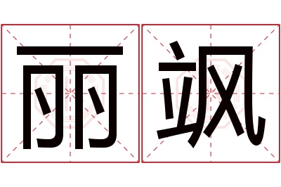 丽飒名字寓意