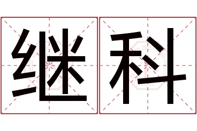 继科名字寓意