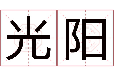 光阳名字寓意