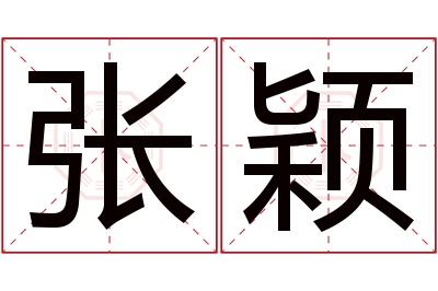 张颖名字寓意