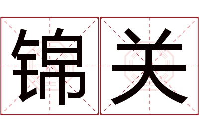 锦关名字寓意