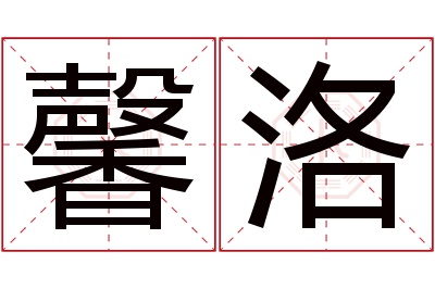 馨洛名字寓意