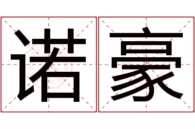 诺豪名字寓意