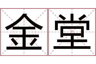 金堂名字寓意