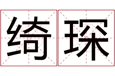 绮琛名字寓意