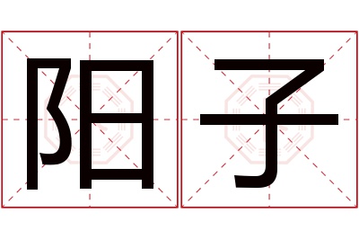 阳子名字寓意