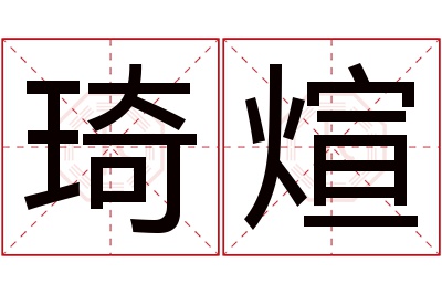 琦煊名字寓意