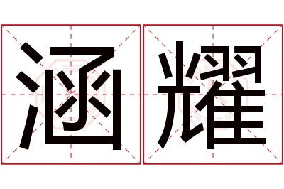 涵耀名字寓意