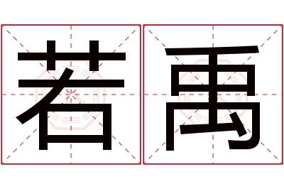 若禹名字寓意