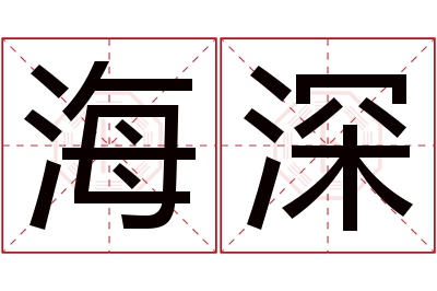 海深名字寓意