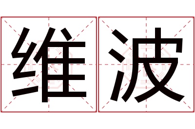 维波名字寓意