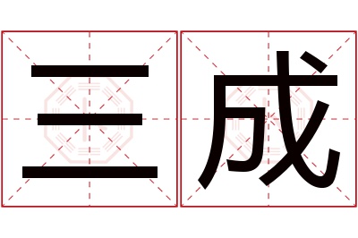 三成名字寓意