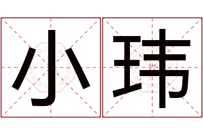 小玮名字寓意