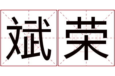 斌荣名字寓意