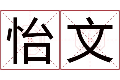 怡文名字寓意