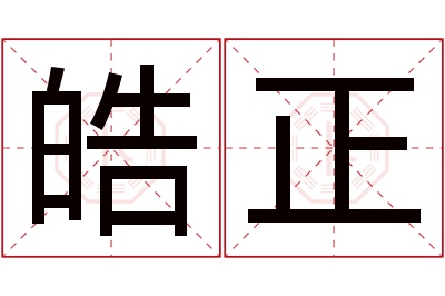 皓正名字寓意